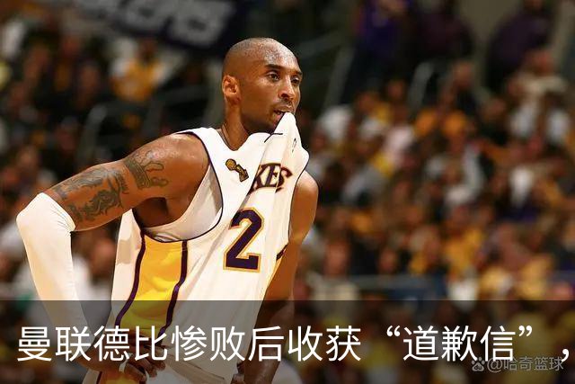 曼联德比惨败后收获“道歉信”，主帅笑称无用功