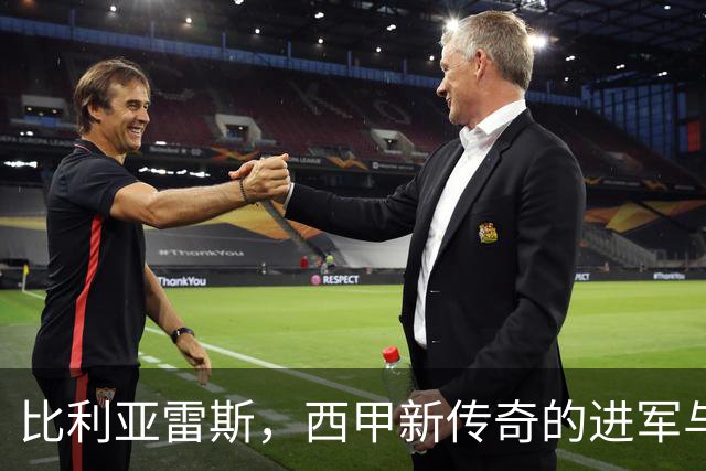 比利亚雷斯，西甲新传奇的进军与狂欢