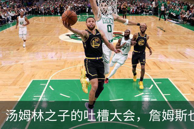 汤姆林之子的吐槽大会，詹姆斯也被拉下水！