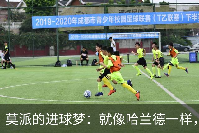 莫派的进球梦：就像哈兰德一样，但现实不允许！