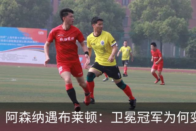 阿森纳遇布莱顿：卫冕冠军为何变身纸老虎？